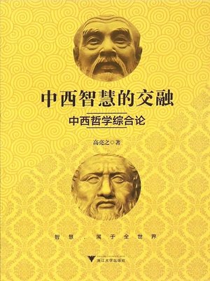cover image of 中西智慧的交融